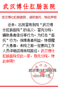 武汉博仕肛肠医院医院申明